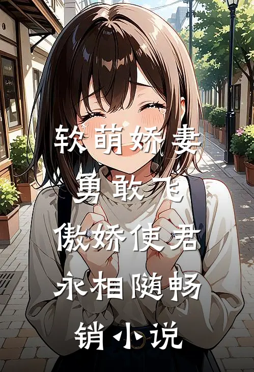 软萌娇妻勇敢飞,傲娇使君永相随畅销