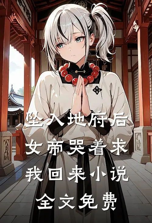 坠入地府后,女帝哭着求我回来全文免费阅读