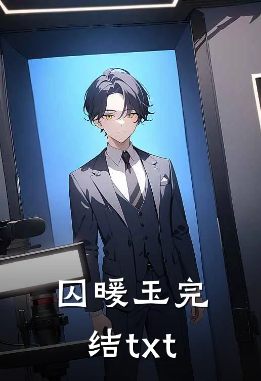 囚暖玉完结txt