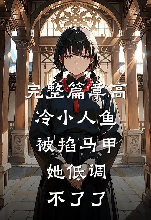 完整篇章高冷小人鱼被掐马甲，她低调不了了