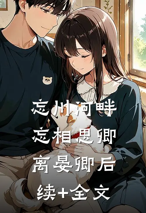 忘川河畔忘相思卿离晏卿后续+全文