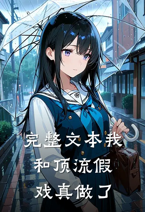 完整文本我和顶流假戏真做了