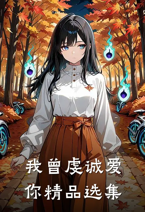 我曾虔诚爱你精品选集