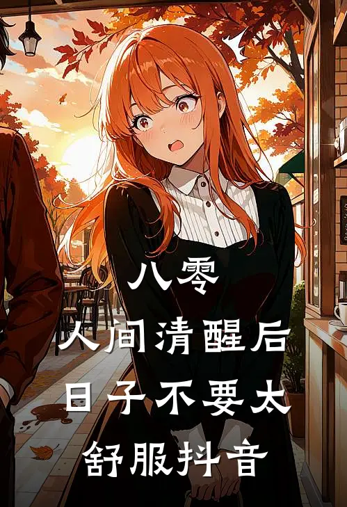 八零：人间清醒后，日子不要太舒服抖音