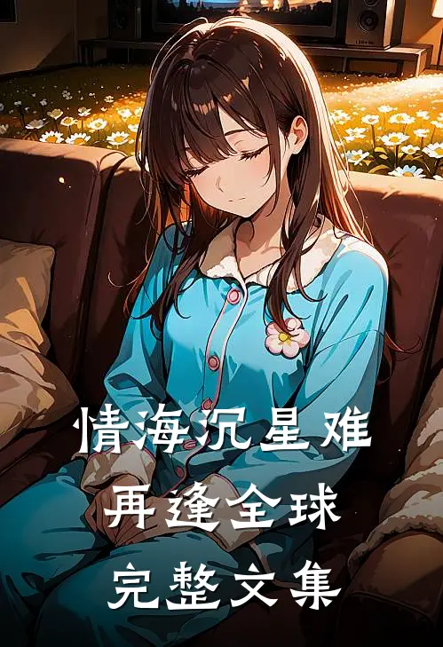 情海沉星难再逢全球完整文集