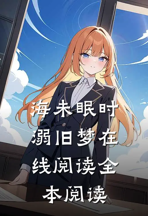 海未眠时溺旧梦在线阅读全本阅读