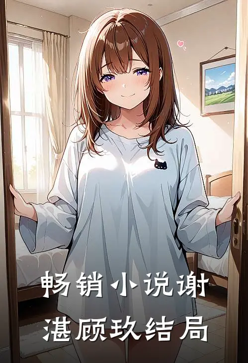 畅销小说谢湛顾玖结局