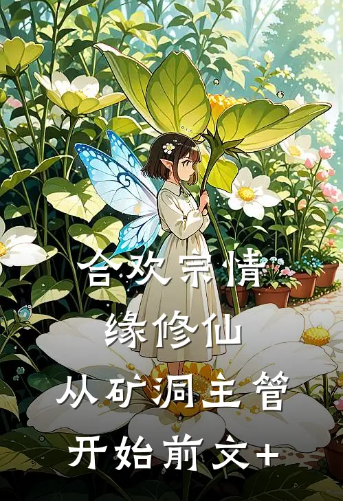 合欢宗情缘修仙，从矿洞主管开始前文+