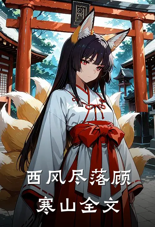 西风尽落顾寒山全文