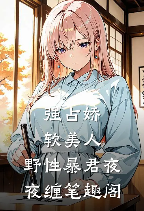 强占娇软美人：野性暴君夜夜缠笔趣阁