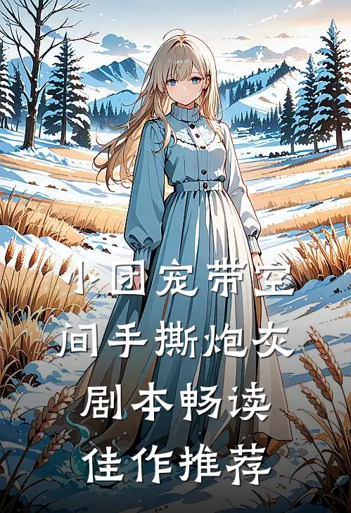 小团宠带空间手撕炮灰剧本畅读佳作推荐