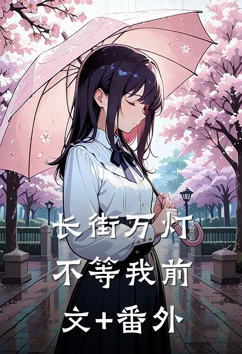 长街万灯不等我前文+番外