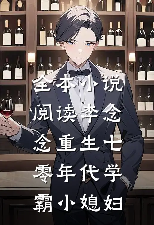全本小说阅读李念念重生七零年代学霸小媳妇