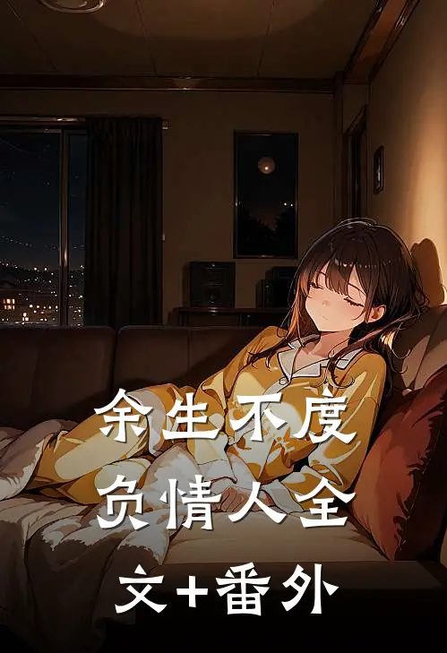 余生不度负情人全文+番外