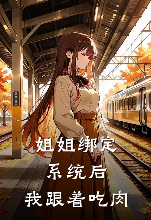 姐姐绑定系统后，我跟着吃肉