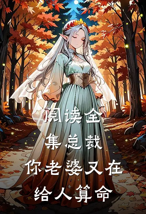 阅读全集总裁，你老婆又在给人算命
