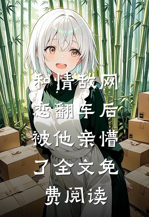 和情敌网恋翻车后，被他亲懵了全文免费阅读