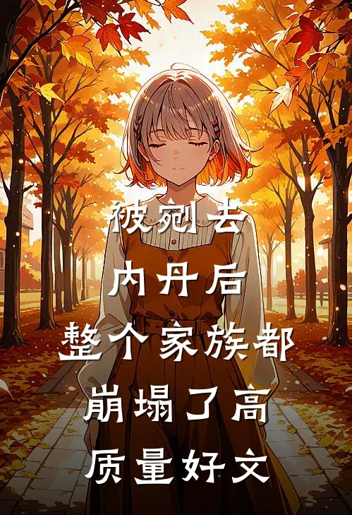 被剜去内丹后，整个家族都崩塌了高质量好文