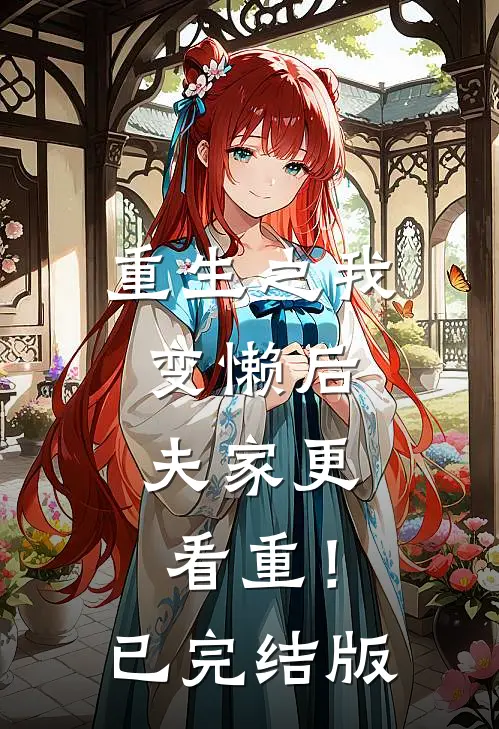 重生之我变懒后，夫家更看重！已完结版