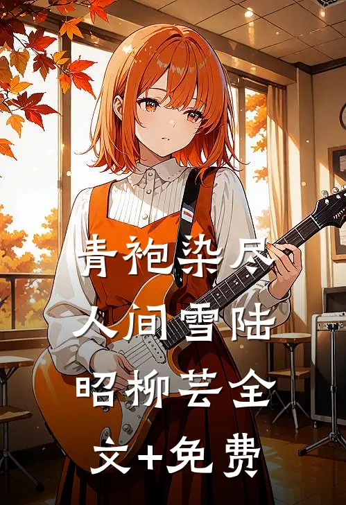 青袍染尽人间雪陆昭柳芸全文+免费