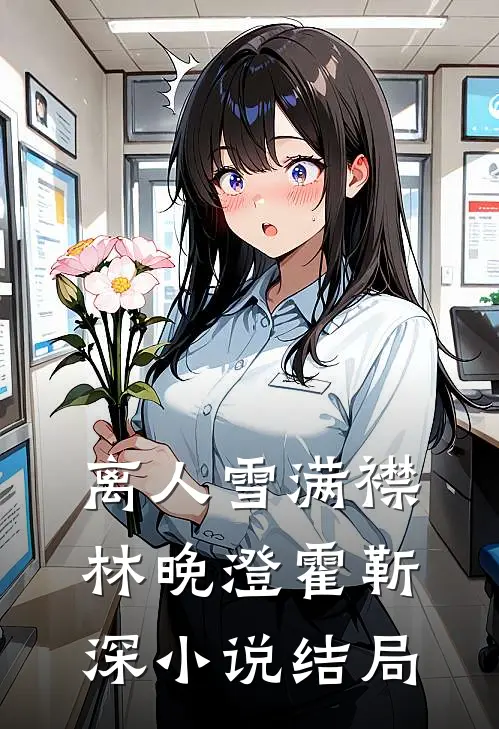 离人雪满襟林晚澄霍靳深小说结局