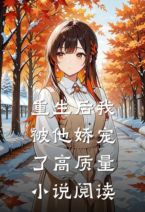 重生后我被他娇宠了高质量小说阅读