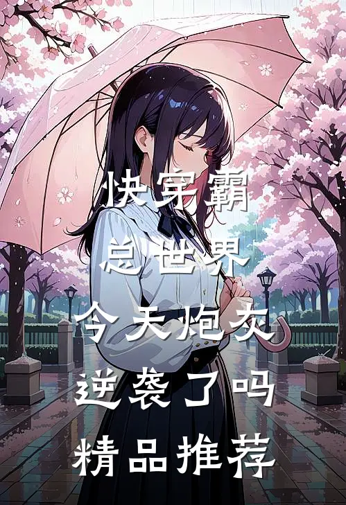 快穿霸总世界：今天炮灰逆袭了吗精品推荐