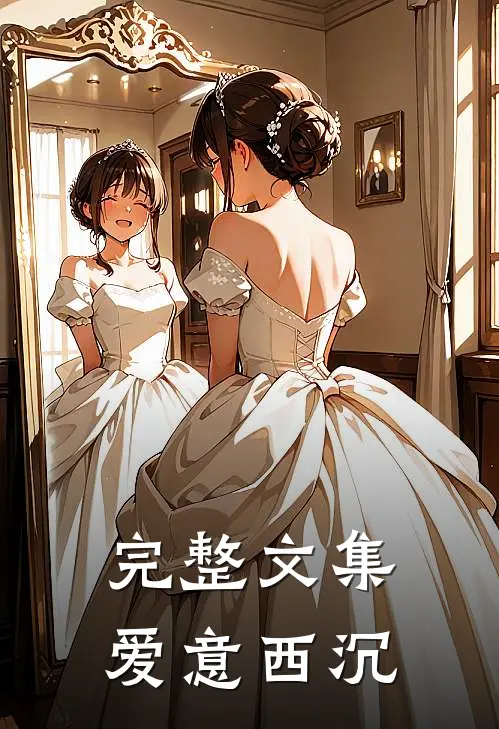 完整文集爱意西沉