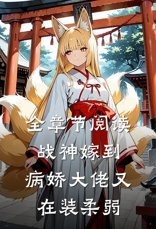 全章节阅读战神嫁到：病娇大佬又在装柔弱