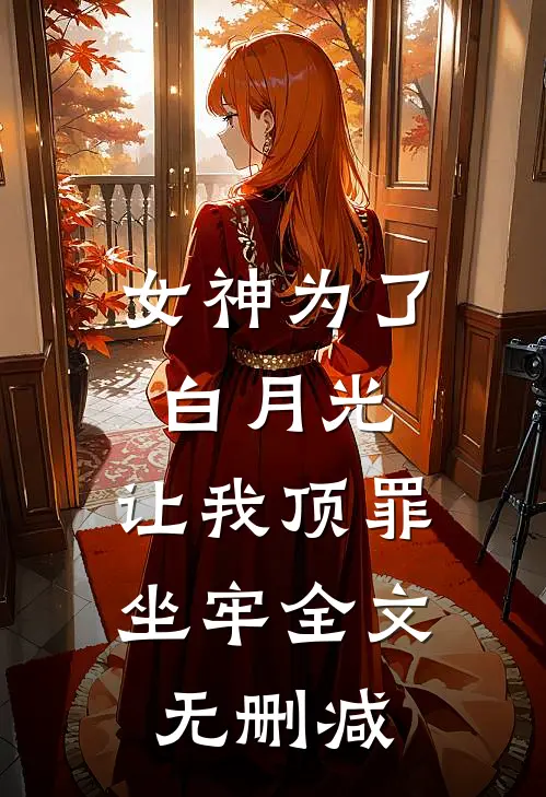 女神为了白月光,让我顶罪坐牢全文无删减