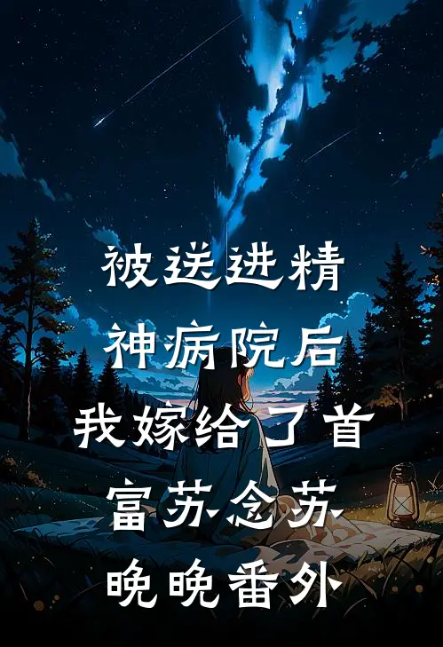 被送进精神病院后，我嫁给了首富苏念苏晚晚番外