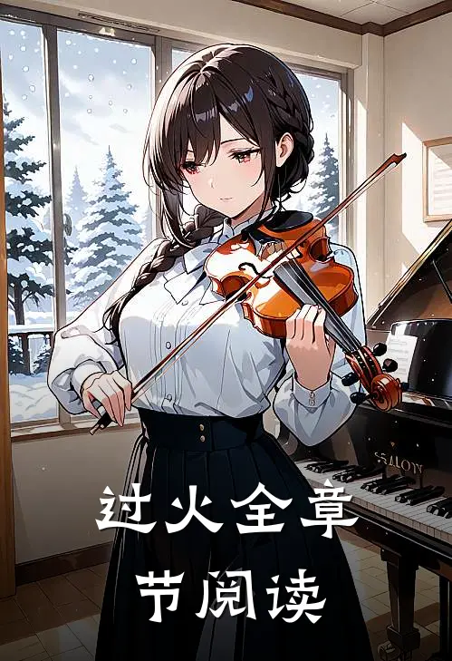 过火全章节阅读