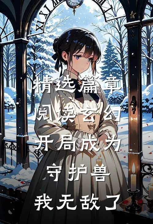 精选篇章阅读玄幻：开局成为守护兽，我无敌了