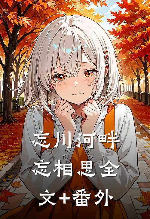 忘川河畔忘相思全文+番外