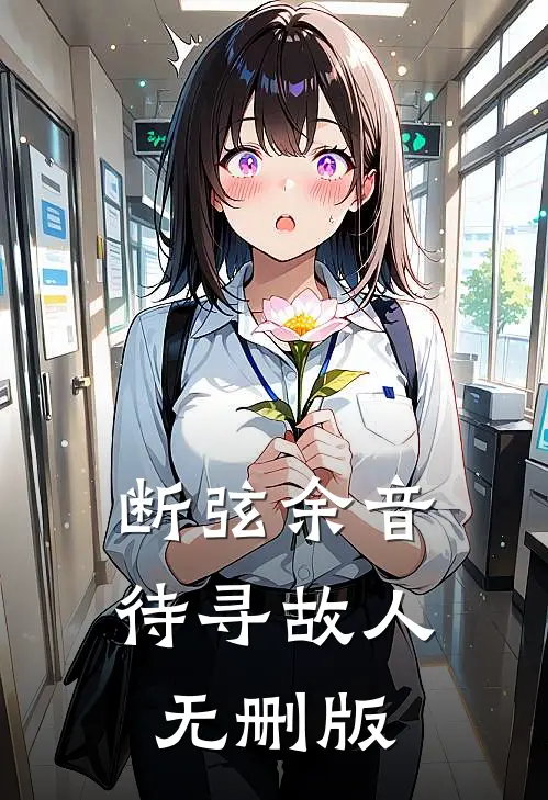 断弦余音待寻故人无删版