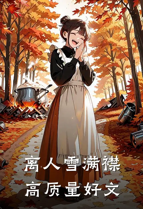 离人雪满襟高质量好文