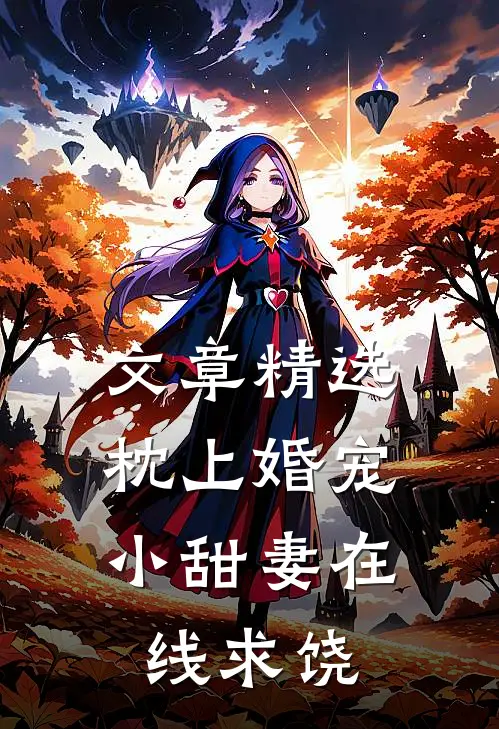 文章精选枕上婚宠：小甜妻在线求饶