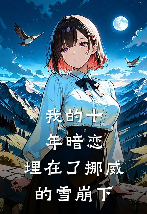 我的十年暗恋，埋在了挪威的雪崩下