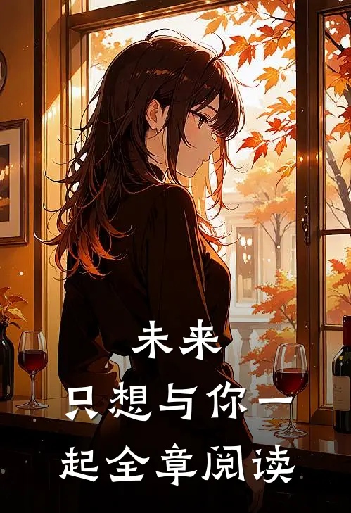 未来，只想与你一起全章阅读