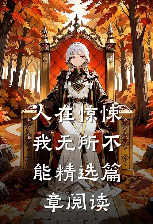 人在惊悚，“我”无所不能精选篇章阅读