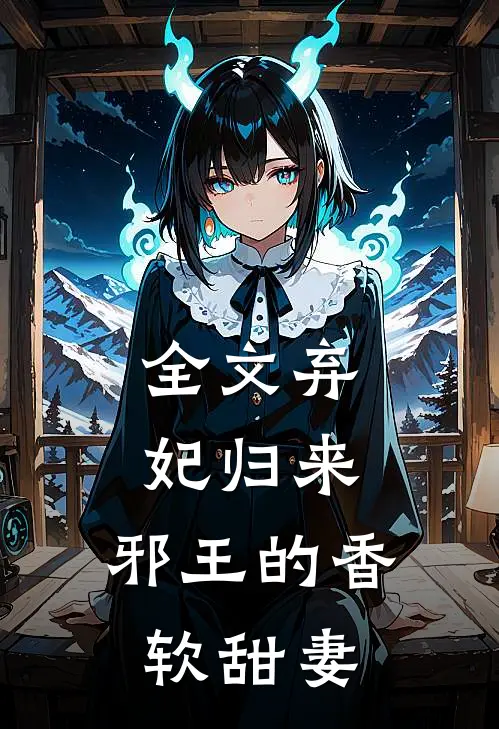 全文弃妃归来邪王的香软甜妻免费阅读