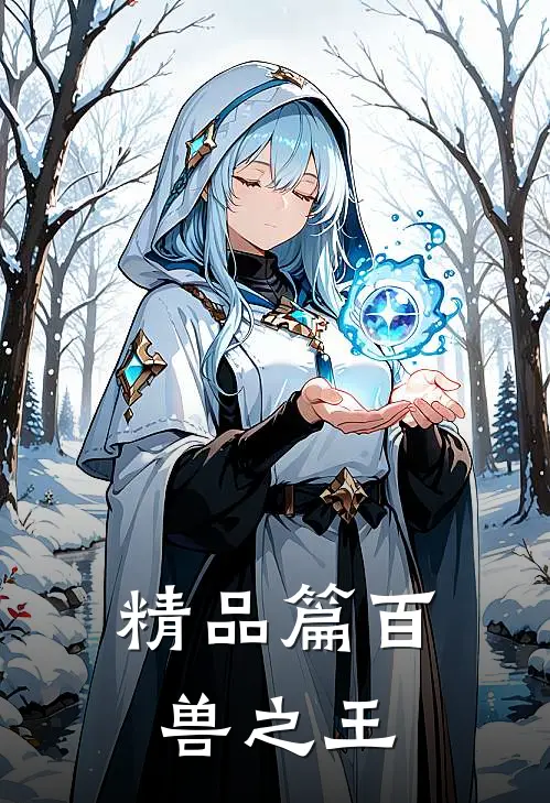精品篇百兽之王