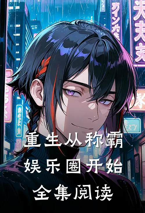 重生从称霸娱乐圈开始全集阅读