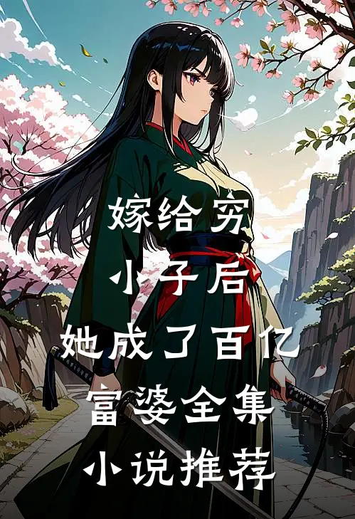 嫁给穷小子后,她成了百亿富婆全集推荐完结