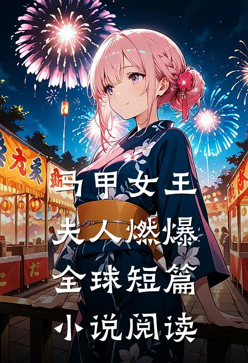 马甲女王夫人燃爆全球短篇阅读