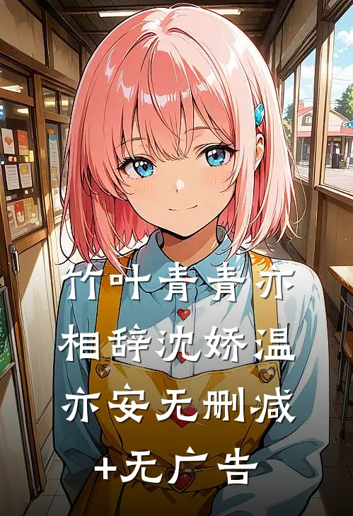 竹叶青青亦相辞沈娇温亦安无删减+无广告