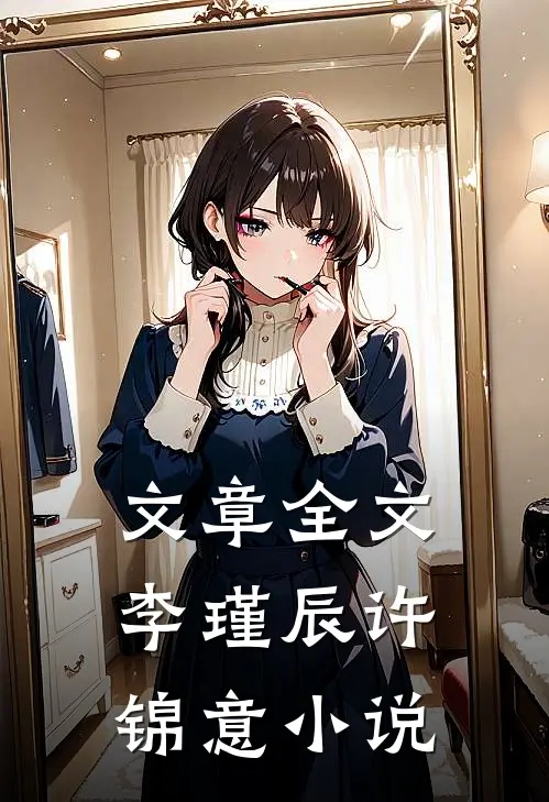 文章全文李瑾辰许锦意小说