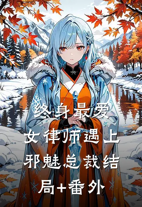终身最爱：女律师遇上邪魅总裁结局+番外