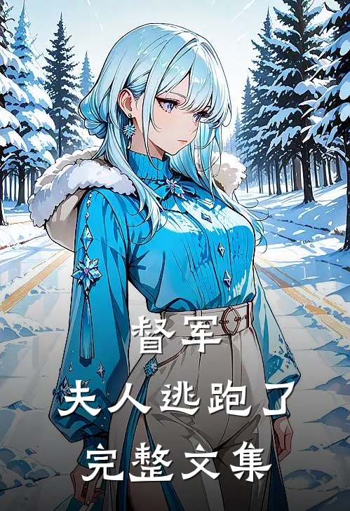 督军,夫人逃跑了完整文集