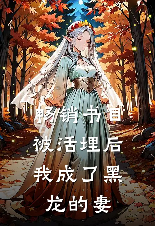 畅销书目被活埋后，我成了黑龙的妻